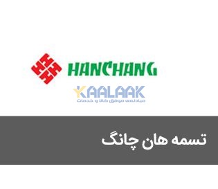 تسمه HANCHANG